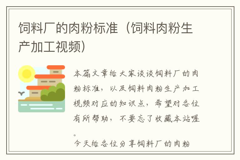 飼料廠的肉粉標(biāo)準(zhǔn)（飼料肉粉生產(chǎn)加工視頻）