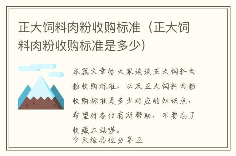 正大飼料肉粉收購(gòu)標(biāo)準(zhǔn)（正大飼料肉粉收購(gòu)標(biāo)準(zhǔn)是多少）