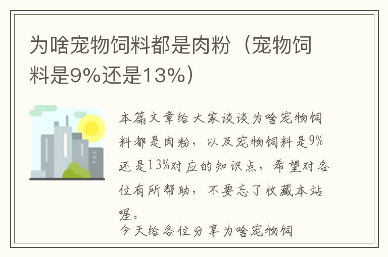 為啥寵物飼料都是肉粉（寵物飼料是9%還是13%）