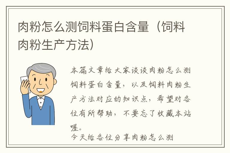 肉粉怎么測飼料蛋白含量（飼料肉粉生產方法）