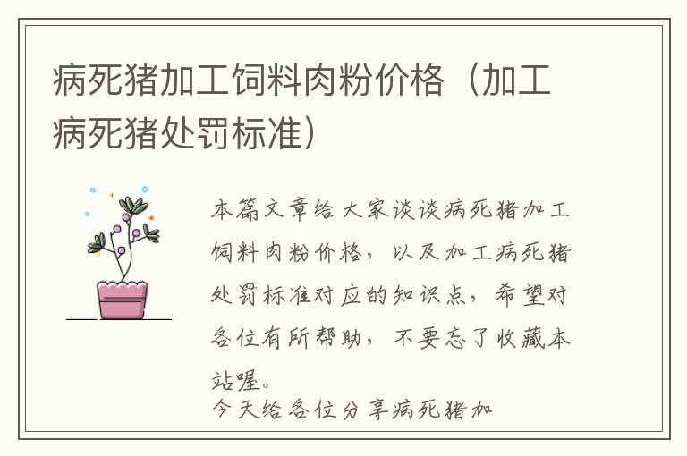 病死豬加工飼料肉粉價(jià)格（加工病死豬處罰標(biāo)準(zhǔn)）