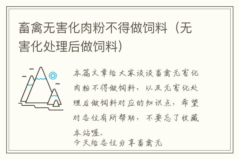 畜禽無(wú)害化肉粉不得做飼料（無(wú)害化處理后做飼料）