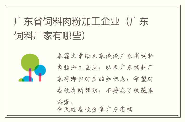 廣東省飼料肉粉加工企業(yè)（廣東飼料廠家有哪些）