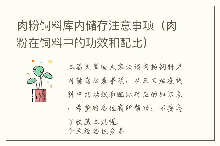 肉粉飼料庫(kù)內(nèi)儲(chǔ)存注意事項(xiàng)（肉粉在飼料中的功效和配比）