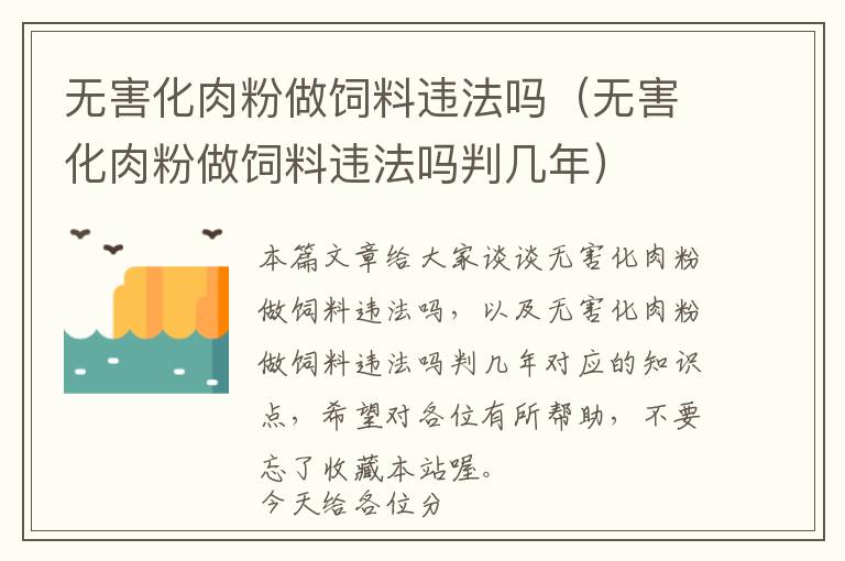 無(wú)害化肉粉做飼料違法嗎（無(wú)害化肉粉做飼料違法嗎判幾年）