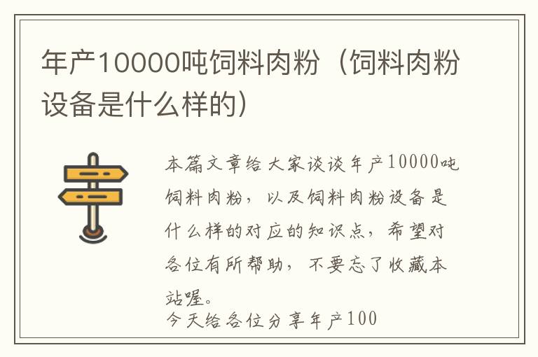 年產(chǎn)10000噸飼料肉粉（飼料肉粉設(shè)備是什么樣的）