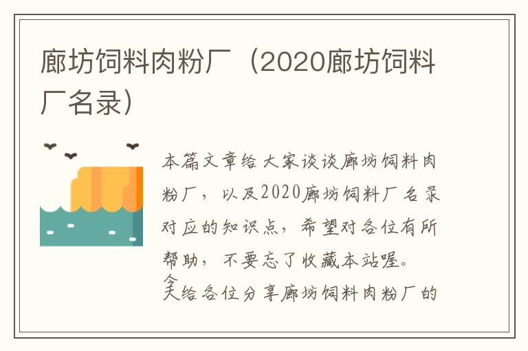 廊坊飼料肉粉廠（2020廊坊飼料廠名錄）