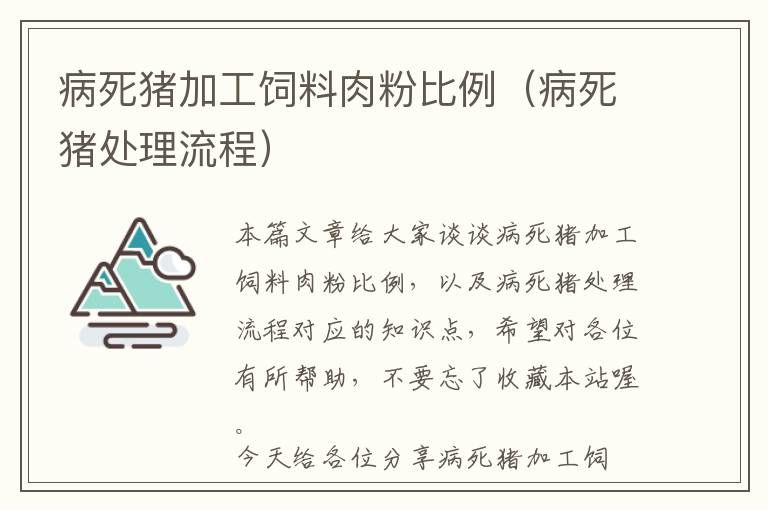 病死豬加工飼料肉粉比例（病死豬處理流程）