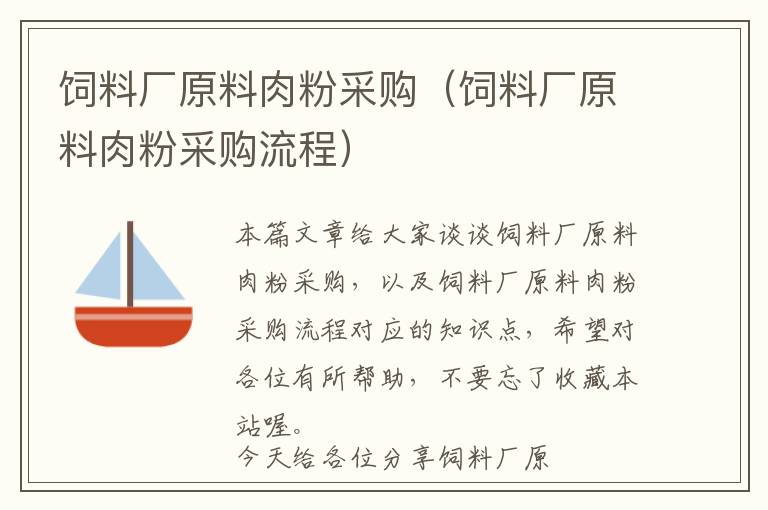 飼料廠原料肉粉采購(gòu)（飼料廠原料肉粉采購(gòu)流程）