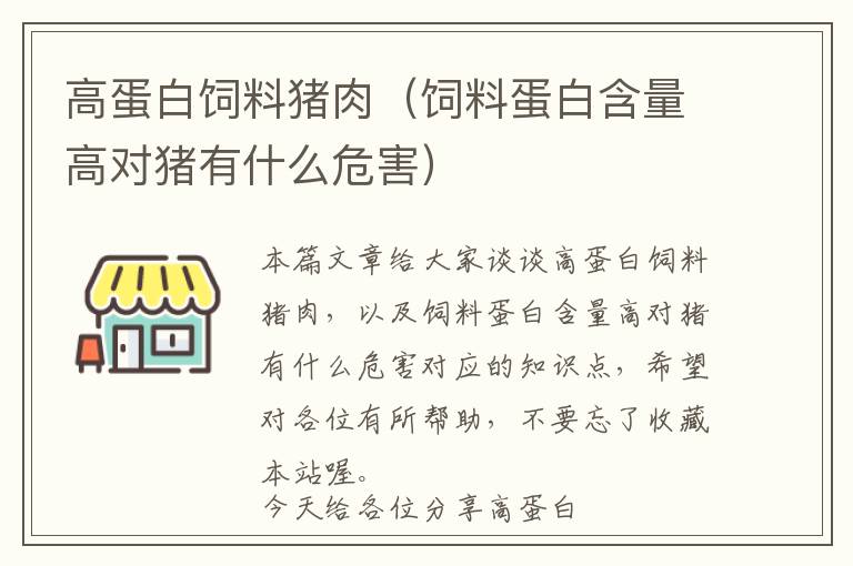 高蛋白飼料豬肉（飼料蛋白含量高對豬有什么危害）