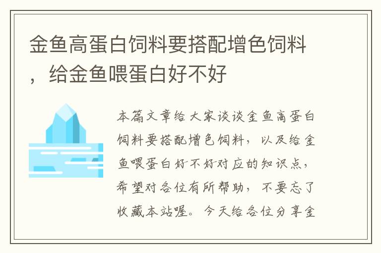 金魚(yú)高蛋白飼料要搭配增色飼料，給金魚(yú)喂蛋白好不好