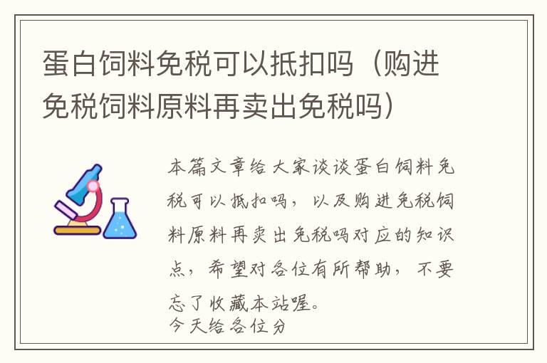 蛋白飼料免稅可以抵扣嗎（購(gòu)進(jìn)免稅飼料原料再賣出免稅嗎）