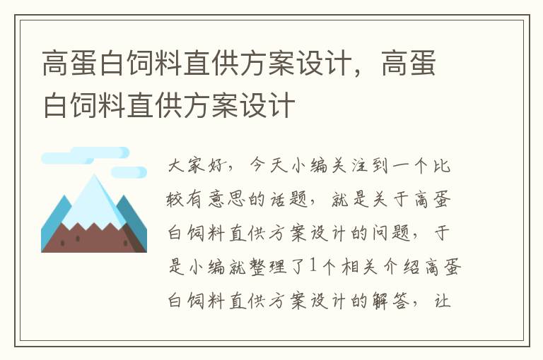 高蛋白飼料直供方案設(shè)計，高蛋白飼料直供方案設(shè)計