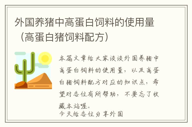 外國(guó)養(yǎng)豬中高蛋白飼料的使用量（高蛋白豬飼料配方）