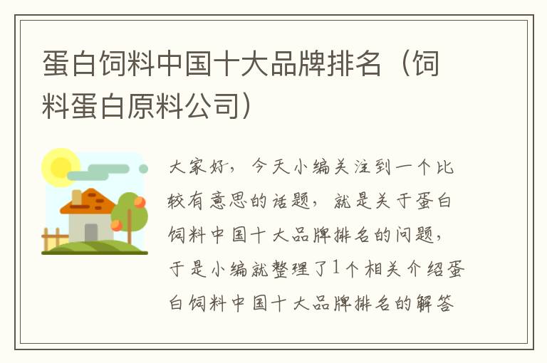 蛋白飼料中國(guó)十大品牌排名（飼料蛋白原料公司）