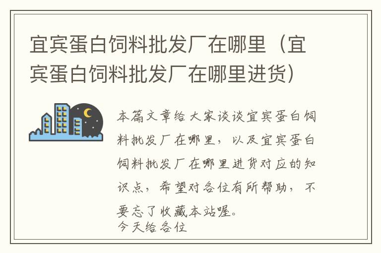 宜賓蛋白飼料批發(fā)廠在哪里（宜賓蛋白飼料批發(fā)廠在哪里進(jìn)貨）