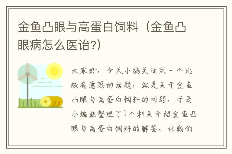 金魚凸眼與高蛋白飼料（金魚凸眼病怎么醫(yī)詒?）