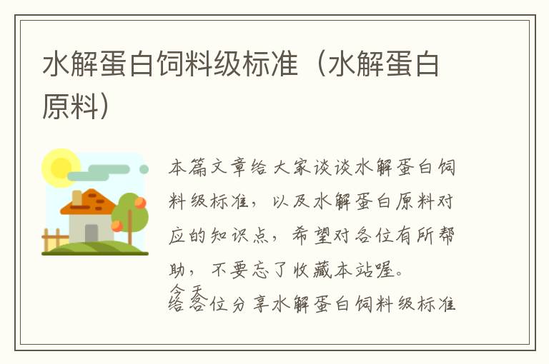 水解蛋白飼料級(jí)標(biāo)準(zhǔn)（水解蛋白原料）