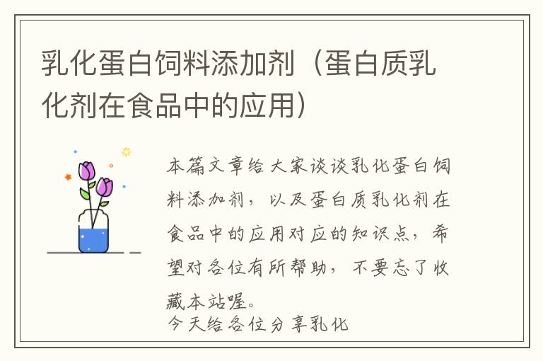 乳化蛋白飼料添加劑（蛋白質(zhì)乳化劑在食品中的應(yīng)用）