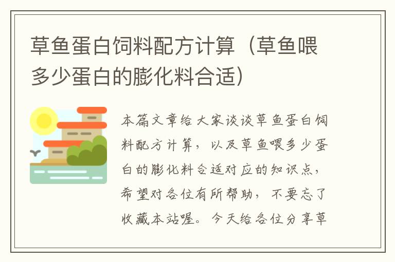 草魚(yú)蛋白飼料配方計(jì)算（草魚(yú)喂多少蛋白的膨化料合適）