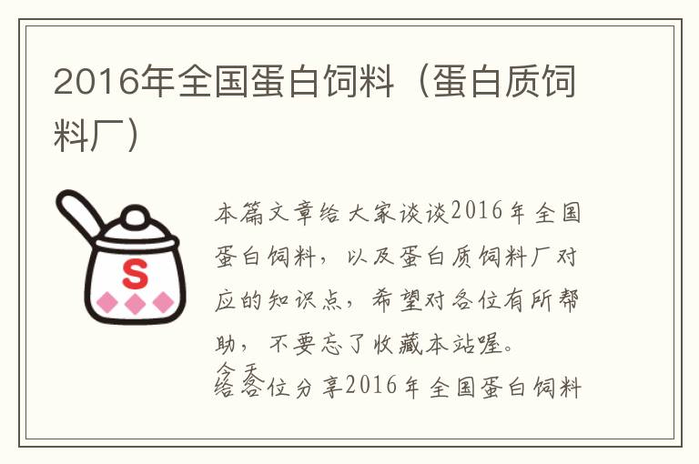 2016年全國(guó)蛋白飼料（蛋白質(zhì)飼料廠(chǎng)）