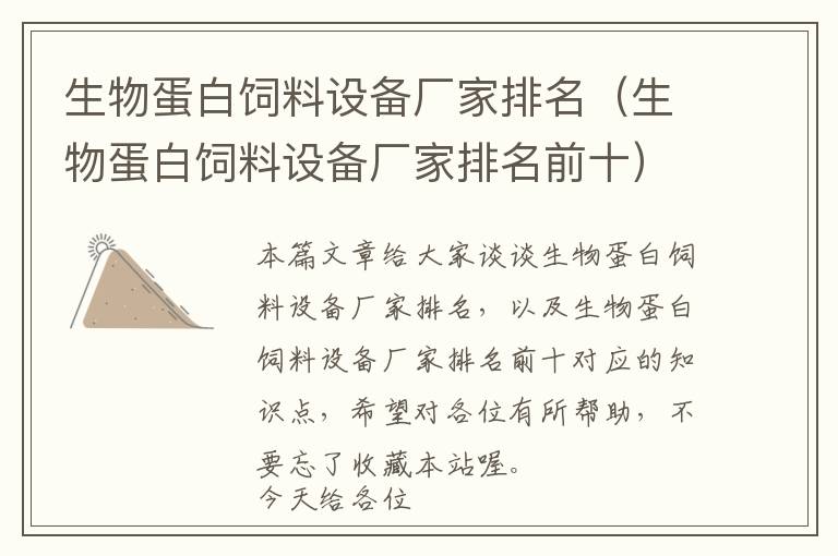 生物蛋白飼料設(shè)備廠家排名（生物蛋白飼料設(shè)備廠家排名前十）