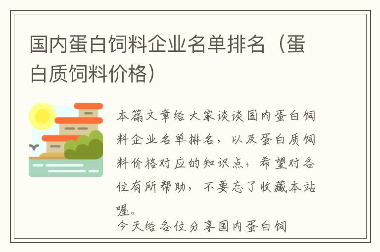 國內(nèi)蛋白飼料企業(yè)名單排名（蛋白質(zhì)飼料價(jià)格）