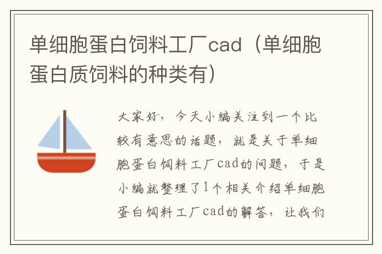 單細胞蛋白飼料工廠cad（單細胞蛋白質(zhì)飼料的種類有）