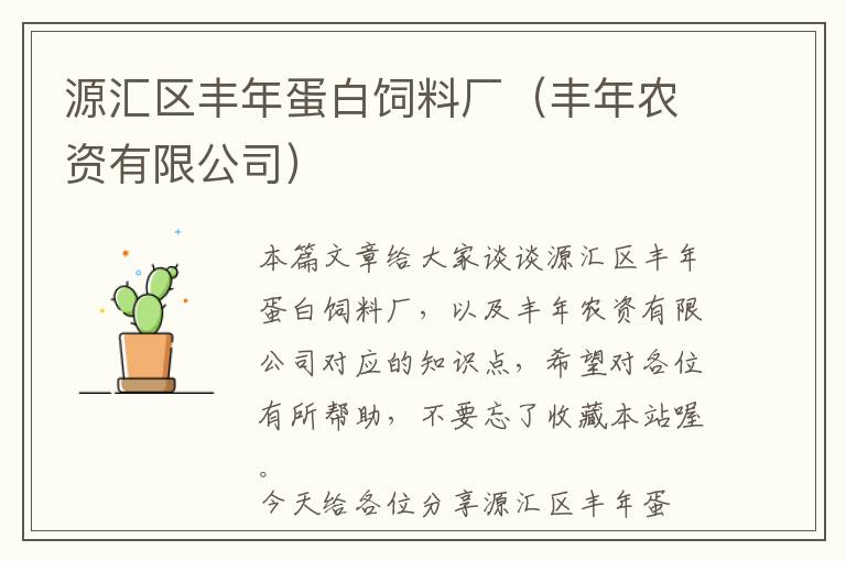 源匯區(qū)豐年蛋白飼料廠（豐年農(nóng)資有限公司）