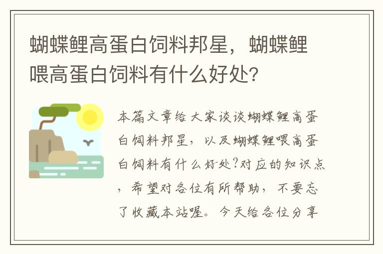 蝴蝶鯉高蛋白飼料邦星，蝴蝶鯉喂高蛋白飼料有什么好處?