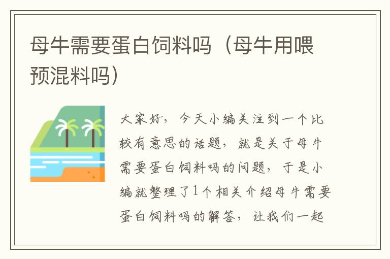 母牛需要蛋白飼料嗎（母牛用喂預(yù)混料嗎）