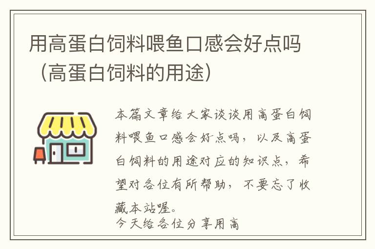 用高蛋白飼料喂魚口感會好點嗎（高蛋白飼料的用途）