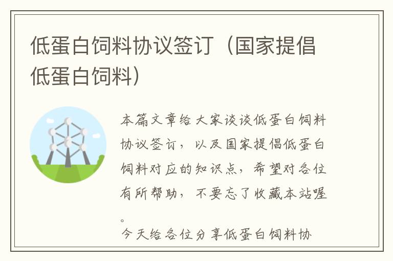 低蛋白飼料協(xié)議簽訂（國家提倡低蛋白飼料）