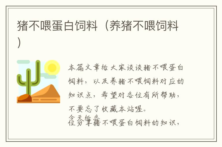 豬不喂蛋白飼料（養(yǎng)豬不喂飼料）