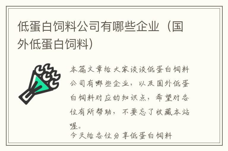 低蛋白飼料公司有哪些企業(yè)（國(guó)外低蛋白飼料）