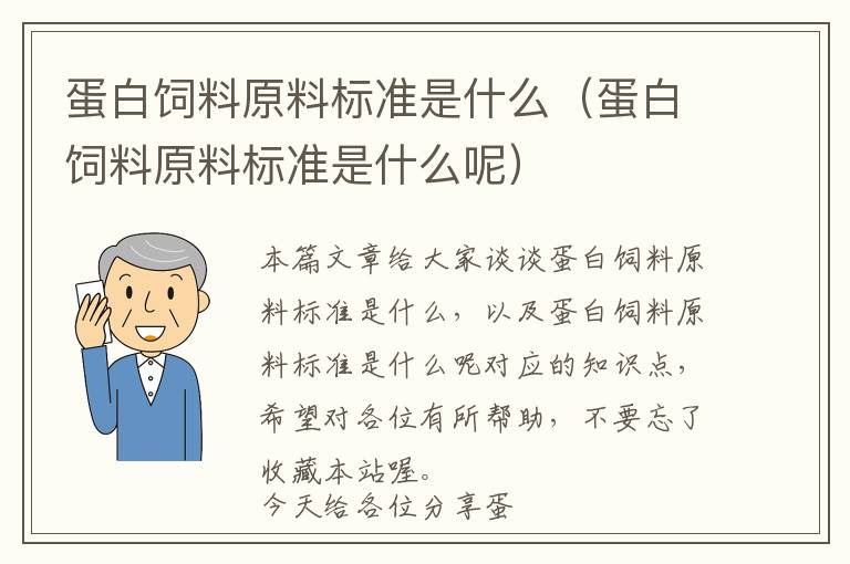 蛋白飼料原料標(biāo)準(zhǔn)是什么（蛋白飼料原料標(biāo)準(zhǔn)是什么呢）