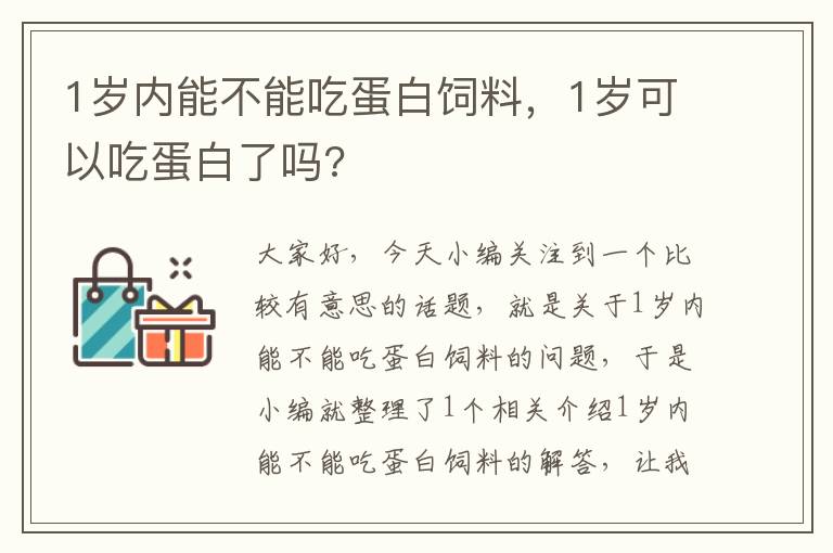 1歲內(nèi)能不能吃蛋白飼料，1歲可以吃蛋白了嗎?