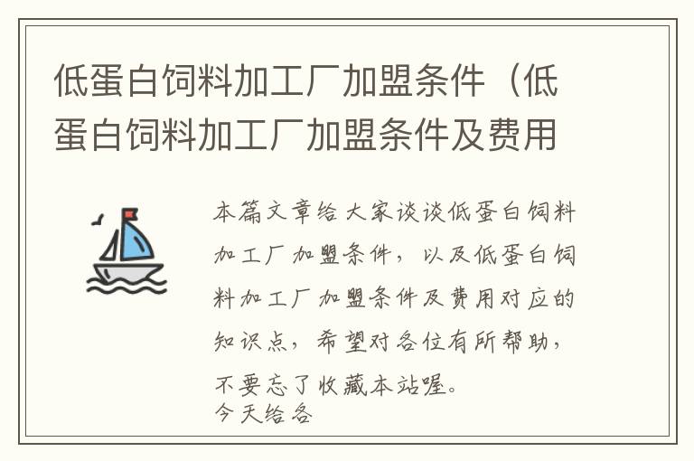 低蛋白飼料加工廠加盟條件（低蛋白飼料加工廠加盟條件及費用）