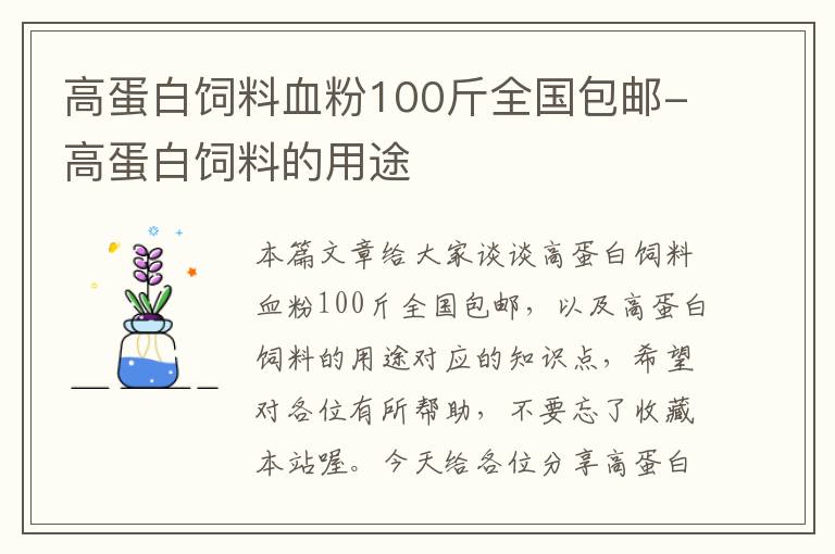 高蛋白飼料血粉100斤全國(guó)包郵-高蛋白飼料的用途