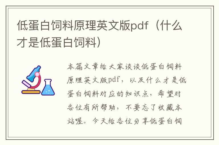 低蛋白飼料原理英文版pdf（什么才是低蛋白飼料）