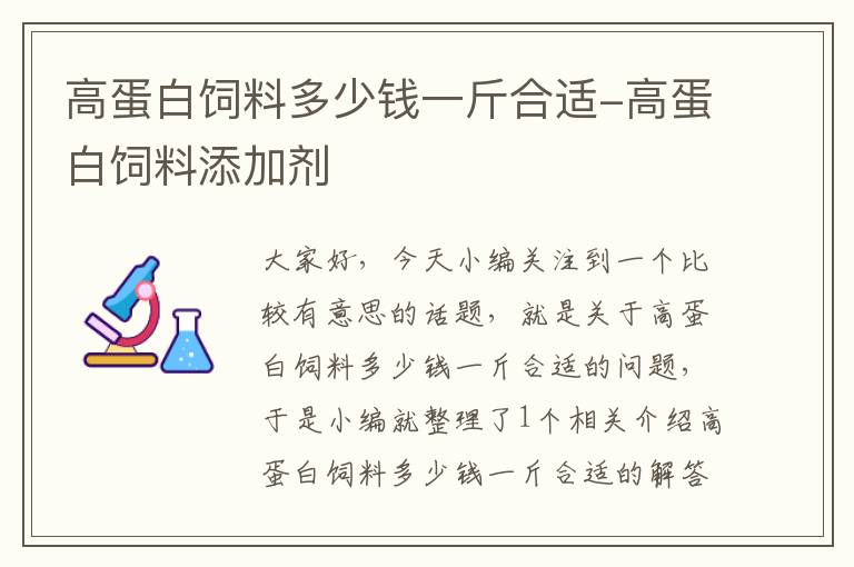 高蛋白飼料多少錢(qián)一斤合適-高蛋白飼料添加劑