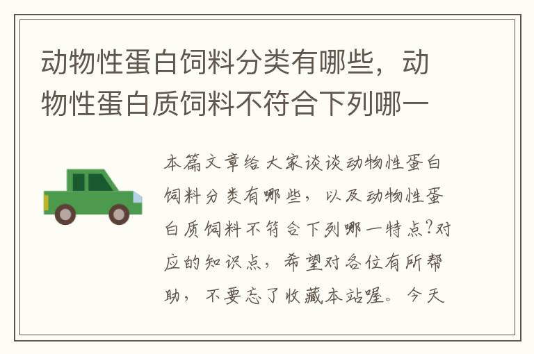 動物性蛋白飼料分類有哪些，動物性蛋白質飼料不符合下列哪一特點?