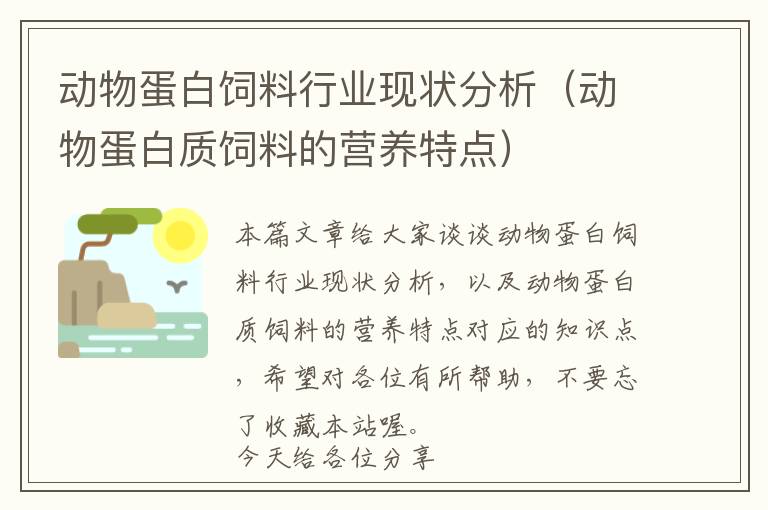 動物蛋白飼料行業(yè)現(xiàn)狀分析（動物蛋白質(zhì)飼料的營養(yǎng)特點）