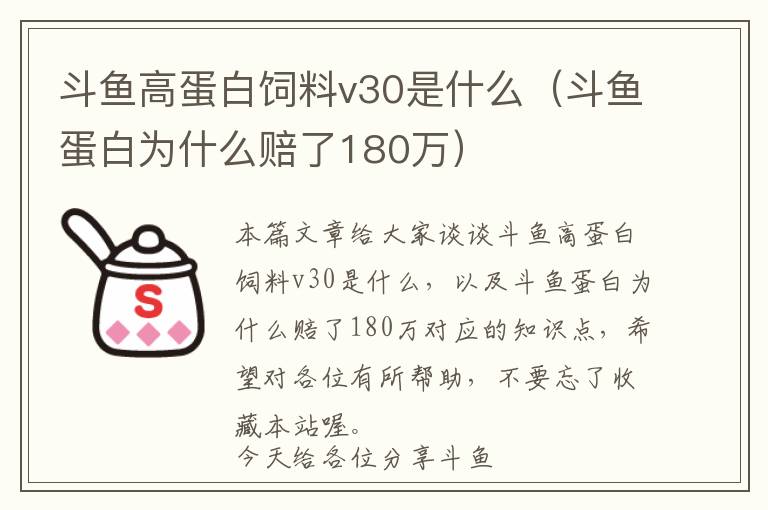 斗魚高蛋白飼料v30是什么（斗魚蛋白為什么賠了180萬）