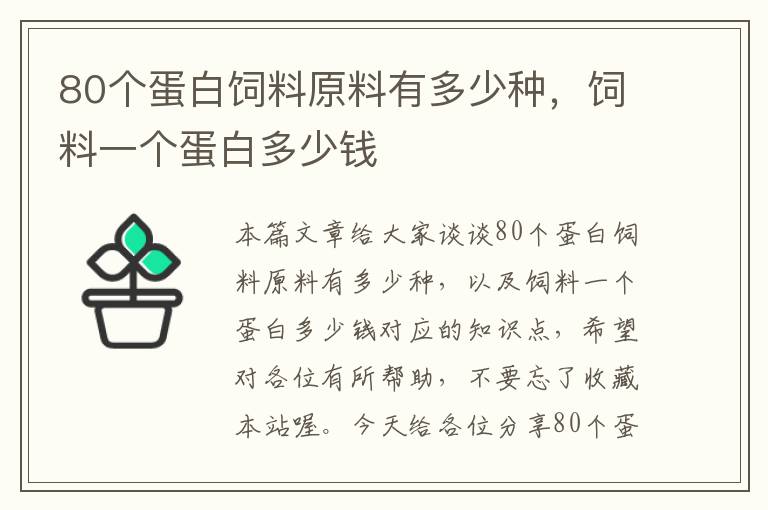 80個(gè)蛋白飼料原料有多少種，飼料一個(gè)蛋白多少錢