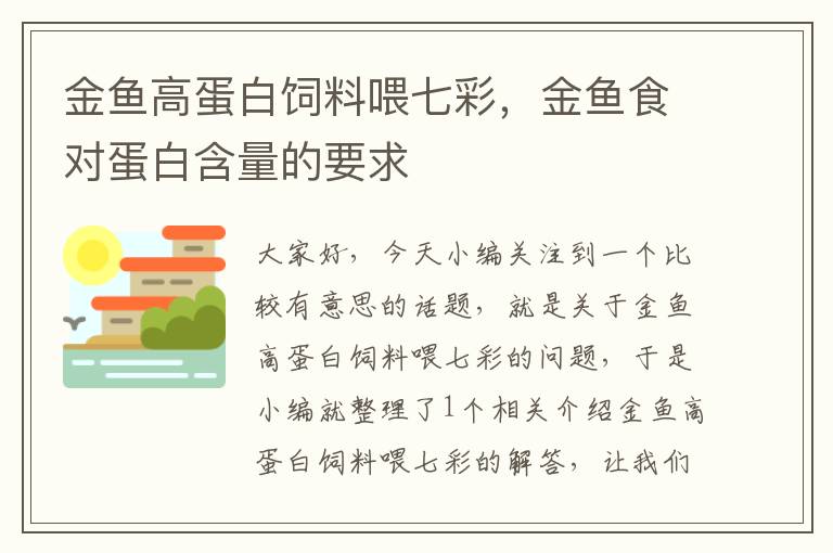 金魚(yú)高蛋白飼料喂七彩，金魚(yú)食對(duì)蛋白含量的要求