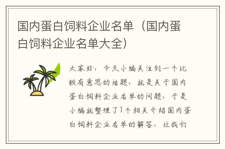 國內蛋白飼料企業(yè)名單（國內蛋白飼料企業(yè)名單大全）