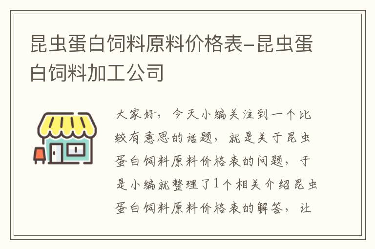 昆蟲(chóng)蛋白飼料原料價(jià)格表-昆蟲(chóng)蛋白飼料加工公司