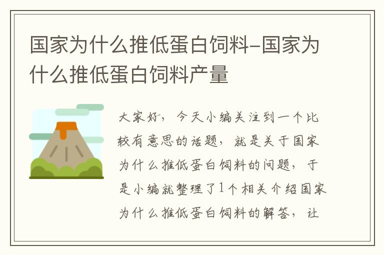 國(guó)家為什么推低蛋白飼料-國(guó)家為什么推低蛋白飼料產(chǎn)量