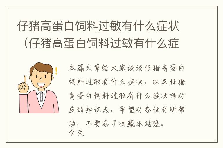 仔豬高蛋白飼料過(guò)敏有什么癥狀（仔豬高蛋白飼料過(guò)敏有什么癥狀嗎）